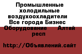 Промышленные холодильные воздухоохладители - Все города Бизнес » Оборудование   . Алтай респ.